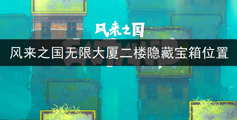 风来之国无限大厦二楼隐藏宝箱位置一览