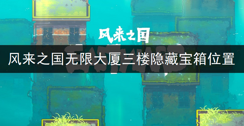 风来之国无限大厦三楼隐藏宝箱位置一览