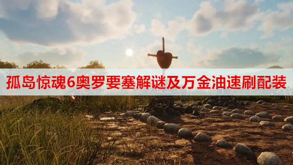 孤岛惊魂6奥罗要塞解谜及万金油速刷配装攻略