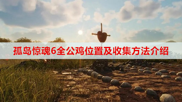 孤岛惊魂6全公鸡位置及收集方法介绍