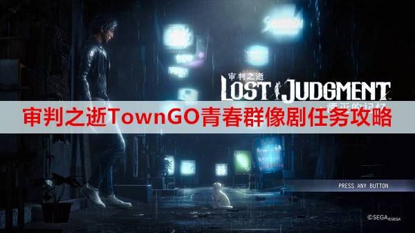 审判之逝湮灭的记忆TownGO青春群像剧任务攻略