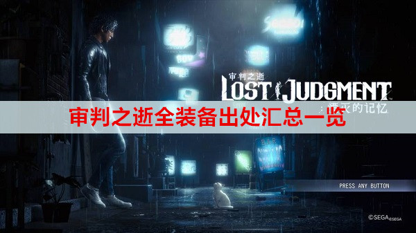 审判之逝全装备出处汇总一览