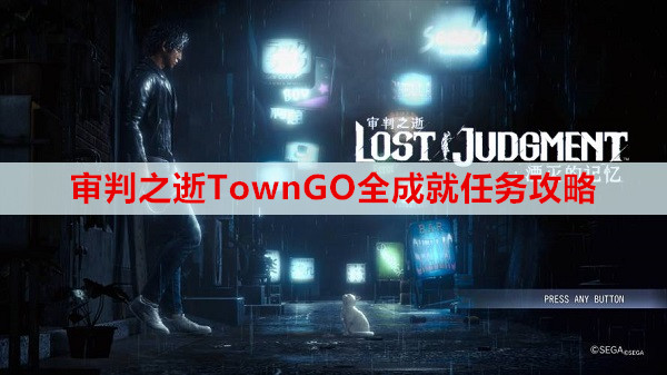 审判之逝TownGO全成就任务攻略