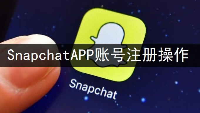 SnapchatAPP账号注册操作分享