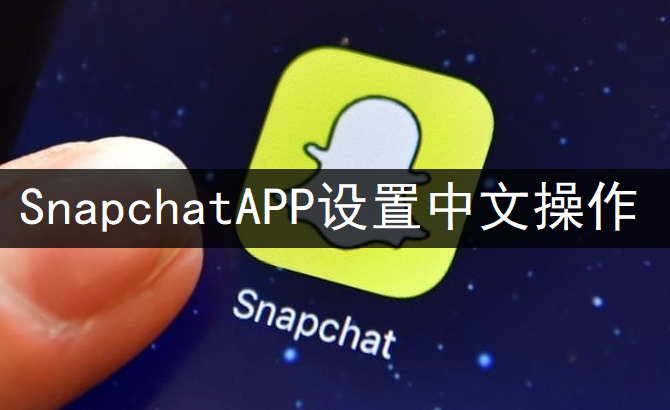 SnapchatAPP设置中文操作分享