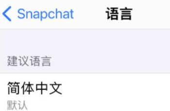 SnapchatAPP设置中文操作分享
