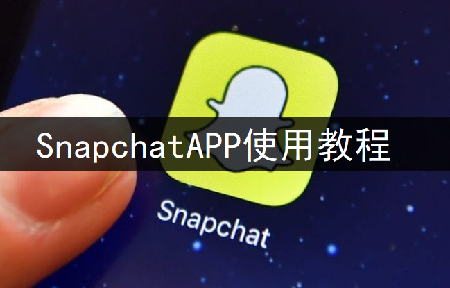 SnapchatAPP使用教程分享
