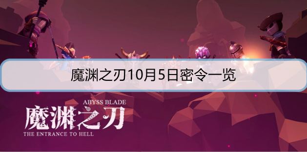 魔渊之刃10月5日密令是什么