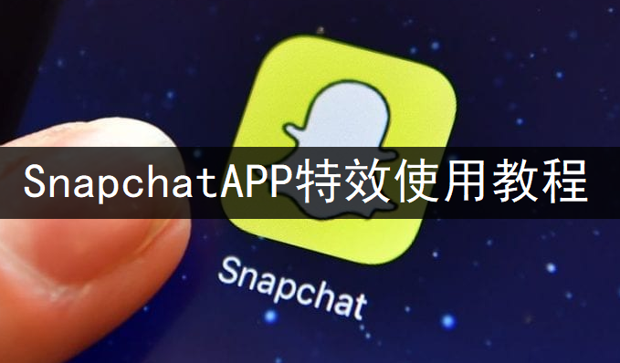 SnapchatAPP特效使用教程分享