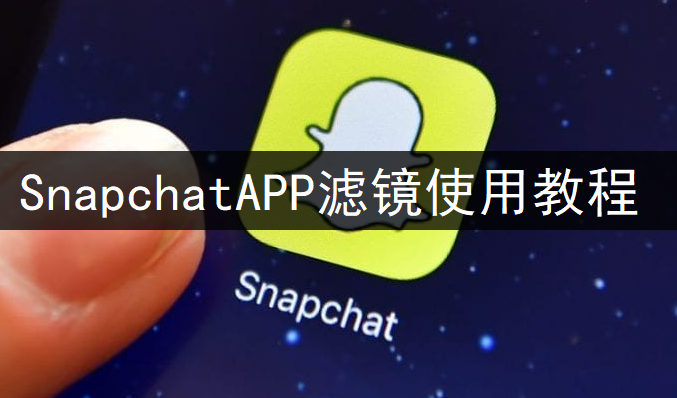 SnapchatAPP滤镜使用教程分享