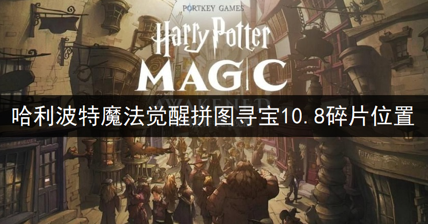 哈利波特魔法觉醒拼图寻宝10.8碎片位置一览