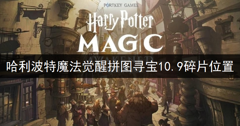 哈利波特魔法觉醒拼图寻宝10.9碎片位置一览