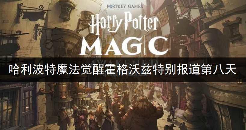 哈利波特魔法觉醒霍格沃兹特别报道第八天完成分享