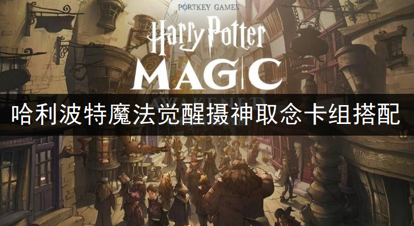 哈利波特魔法觉醒摄神取念卡组搭配推荐
