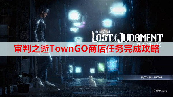 审判之逝TownGO商店任务完成攻略