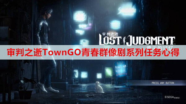 审判之逝TownGO青春群像剧系列任务心得