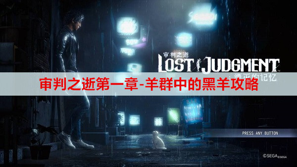 审判之逝第一章-羊群中的黑羊攻略