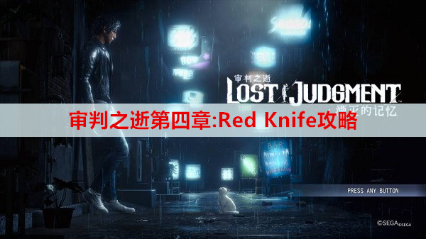 审判之逝第四章:Red Knife攻略