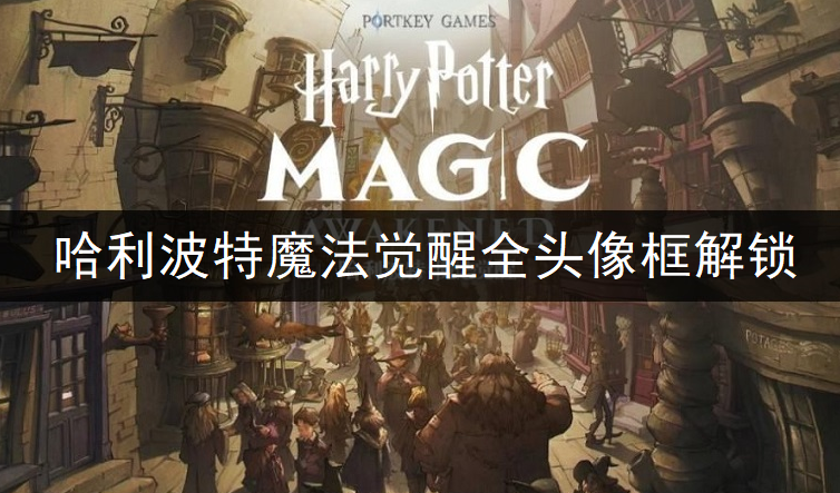 哈利波特魔法觉醒全头像框解锁一览