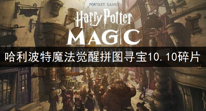 哈利波特魔法觉醒拼图寻宝10.10碎片位置一览