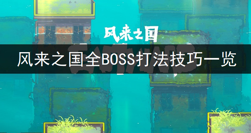 风来之国全BOSS打法技巧一览