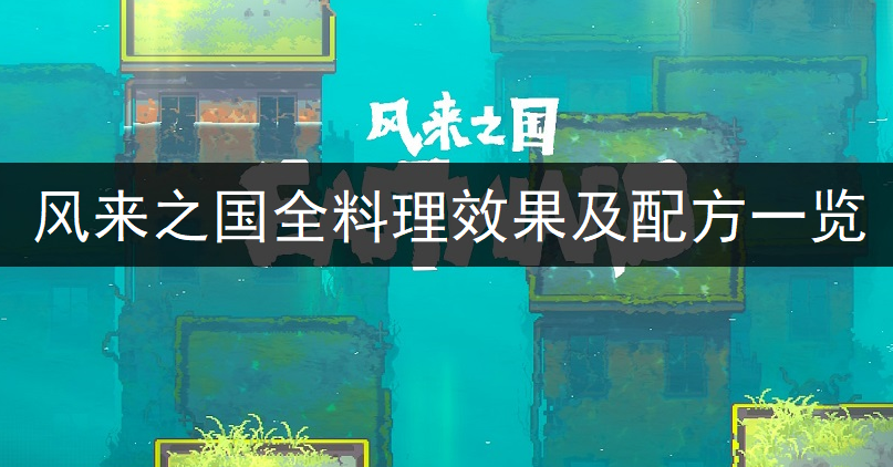 风来之国全料理效果及配方一览