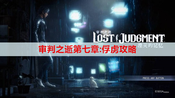 审判之逝第七章:俘虏攻略