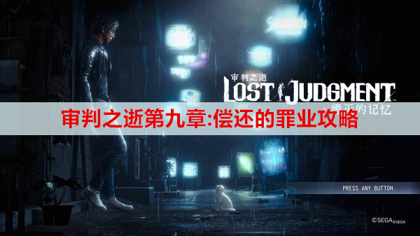 审判之逝第九章:偿还的罪业攻略