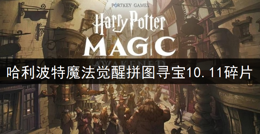 哈利波特魔法觉醒拼图寻宝10.11碎片位置一览