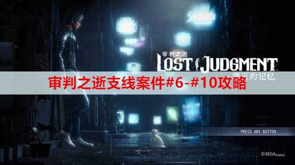 审判之逝支线案件#6-#10攻略
