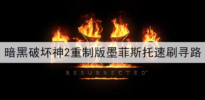 暗黑破坏神2重制版墨菲斯托速刷寻路讲解