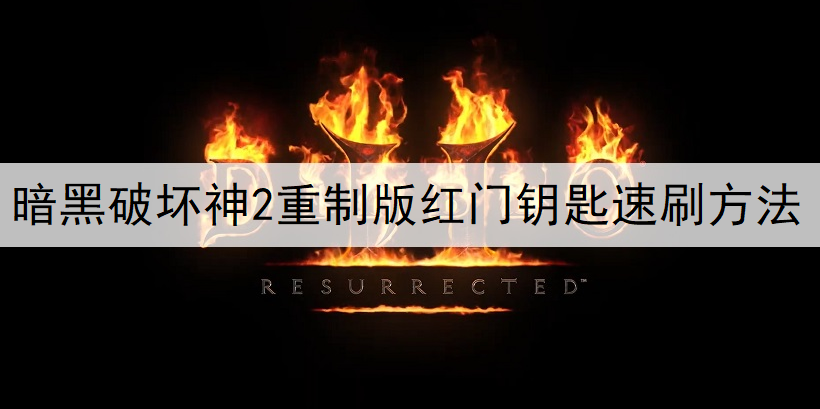 暗黑破坏神2重制版红门钥匙速刷方法分享