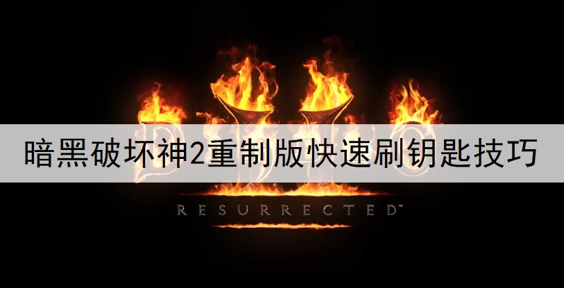 暗黑破坏神2重制版快速刷钥匙技巧说明