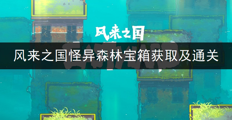 风来之国怪异森林宝箱获取及通关分享