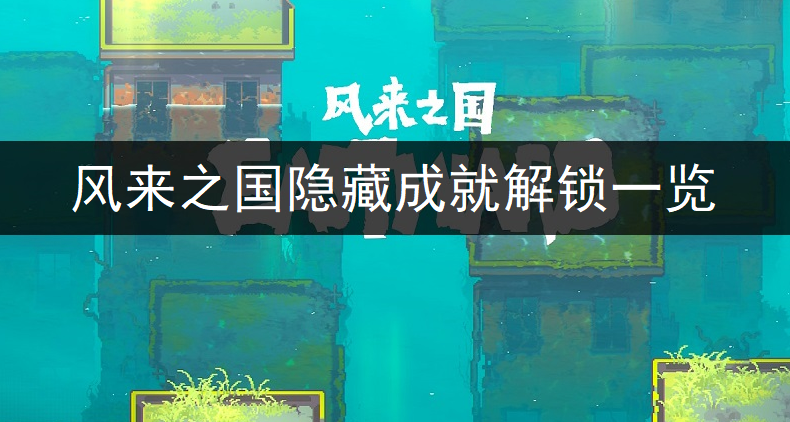 风来之国隐藏成就解锁一览