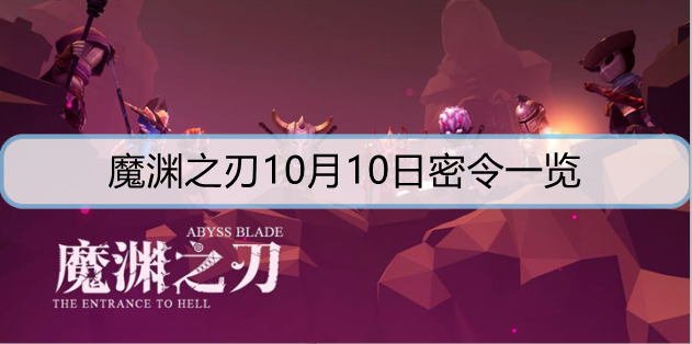 魔渊之刃10月10日密令是什么