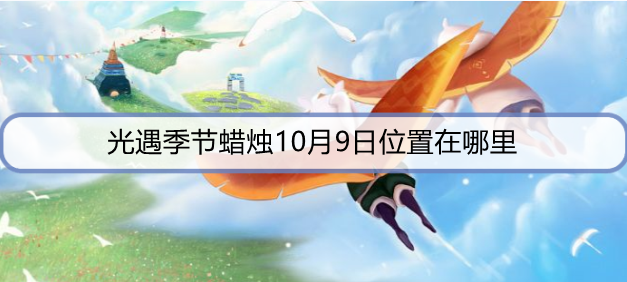光遇季节蜡烛10月9日位置在哪里