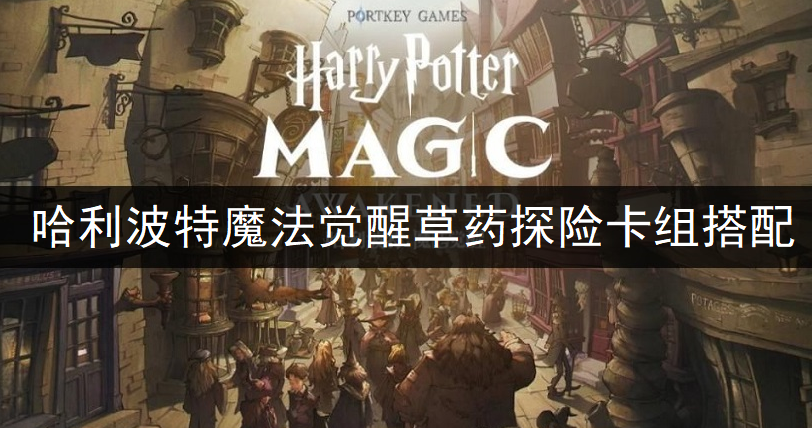 哈利波特魔法觉醒草药探险卡组搭配推荐