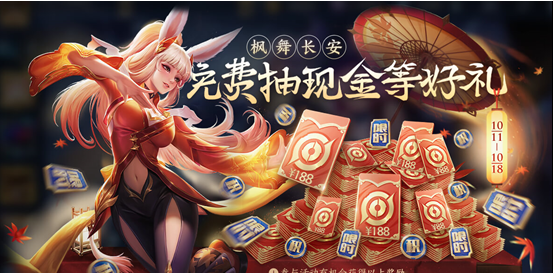 王者荣耀枫舞长安活动怎么玩