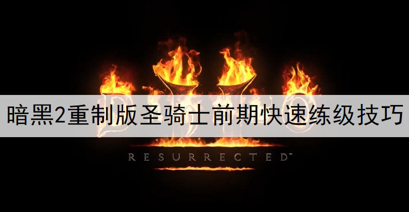 暗黑2重制版圣骑士前期快速练级技巧说明