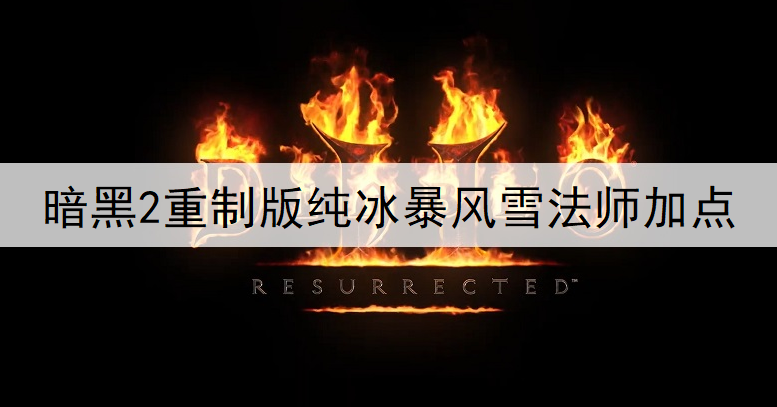 暗黑2重制版纯冰暴风雪法师加点推荐