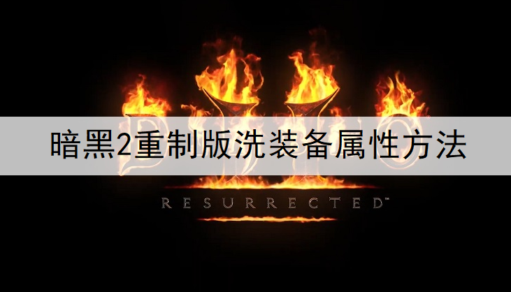 暗黑2重制版洗装备属性方法分享