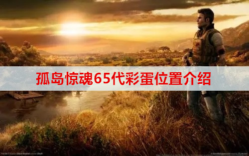 孤岛惊魂65代彩蛋位置介绍