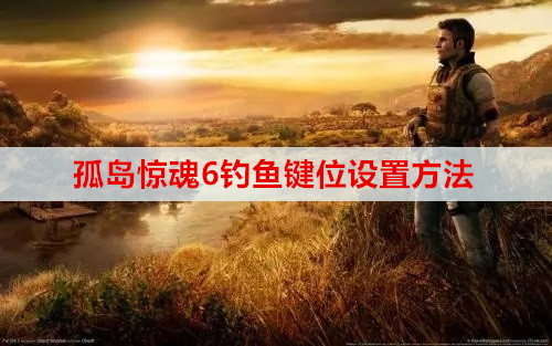 孤岛惊魂6钓鱼键位设置方法