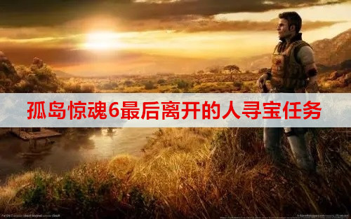 孤岛惊魂6最后离开的人寻宝任务完成方法