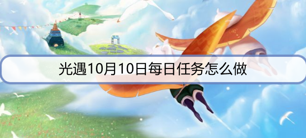 光遇10月10日每日任务怎么做