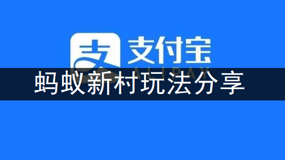 支付宝APP蚂蚁新村玩法分享