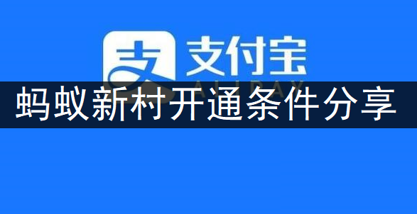 支付宝APP蚂蚁新村开通条件分享