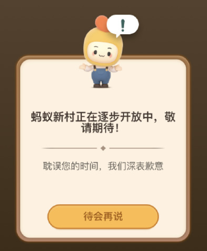 支付宝APP蚂蚁新村开通条件分享