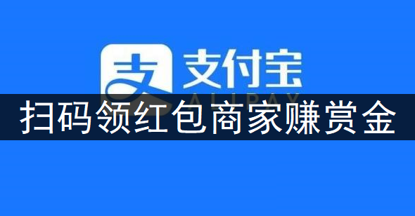 支付宝APP扫码领红包商家赚赏金分享